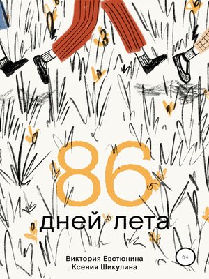 cover image of 86 дней лета